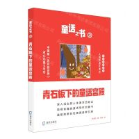 [N]童话之书(3青石板下的童话宫殿)-9787550731677