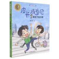 [N]阳光下的大街(彩绘注音版)/皮卡成长记-9787513717533