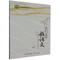 [N]我们这样教语文(广东省邹金凤名教师工作室教育文集)/名师名校名校长书系-9787514391954