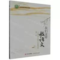 [N]我们这样教语文(广东省邹金凤名教师工作室教育文集)/名师名校名校长书系-9787514391954