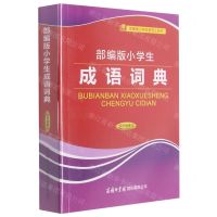 [N]部编版小学生成语词典(双色插图本)/部编版小学生系列工具书-9787517605973