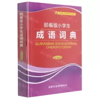 [N]部编版小学生成语词典(双色插图本)/部编版小学生系列工具书-9787517605973