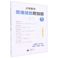 [N]小学数学思维培优附加题(1年级)-9787572008214