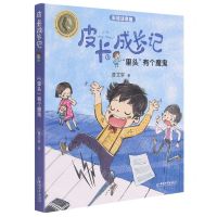 [N]里头有个魔鬼(彩绘注音版)/皮卡成长记-9787513717588