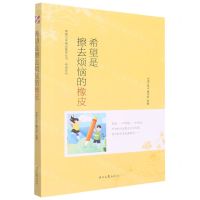 [N]希望是擦去烦恼的橡皮/希望系列/青春文学精品集萃丛书-9787538767230
