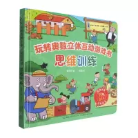 [N]思维训练(精)/玩转奥数立体互动游戏书-9787115565457
