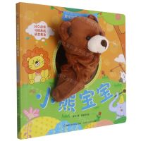 [N]小熊宝宝(精)/宝宝好习惯互动手偶书-9787115565464