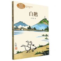 [N]白鹅(4下)/课文作家作品系列-9787107357787