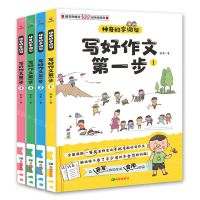 [N]写好作文第一步(共4册)/神奇的字词句-9787537985369