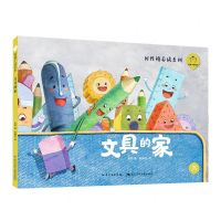 [N]文具的家(精)/好性格养成系列/陪孩子读绘本-9787572117343
