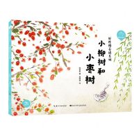 [N]小柳树和小枣树(精)/好性格养成系列/陪孩子读绘本-9787572117329