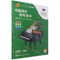 [N]巴斯蒂安钢琴速成(3B级扫码音频版原版引进)-9787552321753