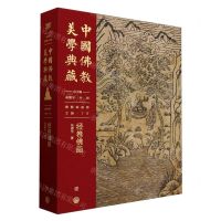 [N]经卷佛画(精)/中国佛教美学典藏-9787520209755