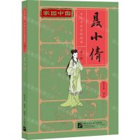 [N]聂小倩/家园中国中华文化分级阅读-9787561958605