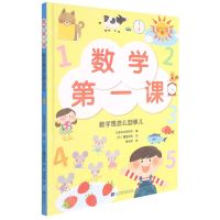 [N]数学第一课(数字是怎么回事儿)(精)-9787559120601