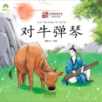 [N]对牛弹琴(中英双语版)/成语故事绘本/中国故事-9787540154622
