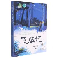 [N]飞虫记/自然学堂博物美文系列-9787559541178