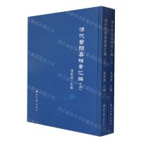 [N]清代紫阳县档案汇编(上下)(精)-9787560447452