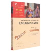[N]世界经典神话与传说故事(彩插励志版无障碍阅读)/中小学生课外阅读-9787538768268