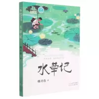 [N]水草记/自然学堂博物美文系列-9787559541222