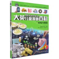 [N]金钱与理财/大英儿童漫画百科-9787556259557
