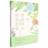 [N]世间草木皆有故事(人间至美是本草)/中华优秀传统文化中医药知识启蒙系列青少年读物-9787513269971