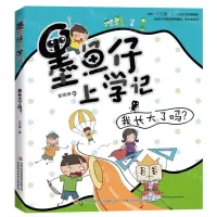 [N]我长大了吗/墨鱼仔上学记-9787558199912