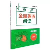 [N]阅读理解(7年级)/全新英语阅读-9787576017304