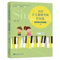 [N]全国少儿歌唱考级作品选(钢琴即兴伴奏版下7-10级)-9787569709018