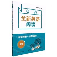 [N]阅读理解+完形填空(高考)/全新英语阅读-9787576017793
