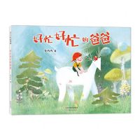 [N]好忙好忙的爸爸(精)-9787530772058