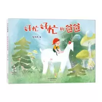 [N]好忙好忙的爸爸(精)-9787530772058