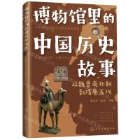 [N]博物馆里的中国历史故事(从魏晋南北朝到隋唐五代)-9787122392466