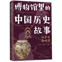 [N]博物馆里的中国历史故事(从宋元到明清)-9787122392459