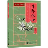 [N]牛郎织女/家园中国中华文化分级阅读-9787561958674