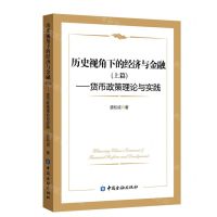 [N]历史视角下的经济与金融(上篇货币政策理论与实践)-9787522011868