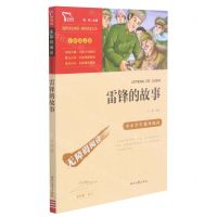 [N]雷锋的故事(彩插励志版无障碍阅读)/中小学生课外阅读-9787538768510