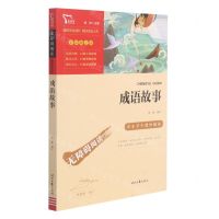 [N]成语故事(彩插励志版无障碍阅读)/中小学生课外阅读-9787538768527