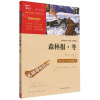 [N]森林报冬(彩插励志版无障碍阅读)/中小学生课外阅读-9787538768404