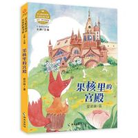 [N]果核里的宫殿(小学3\4年级适读彩绘版)/语文配套阅读名家经典书系-9787573000026