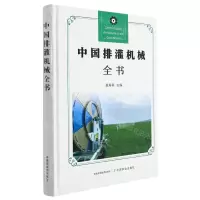 [N]中国排灌机械全书(精)-9787109283121