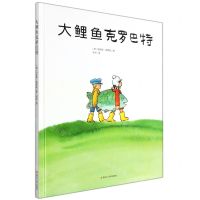 [N]大鲤鱼克罗巴特(精)-9787305244933