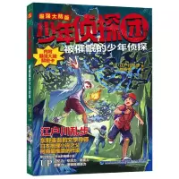 [N]被催眠的少年侦探(最强大脑版)/少年侦探团-9787539575209
