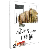 [N]摩托车上的小棕熊(精)-9787305244988