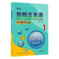 [N]新概念英语听写默写必备(同步词汇练习在线听写1)-9787222197794