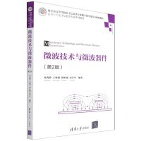 [N]微波技术与微波器件(电子科学与技术第2版高等学校电子信息类专业系列教材)-9787302582939