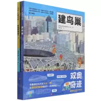 [N]双奥奇迹(超级建筑科学绘本共2册)(精)-9787571415839