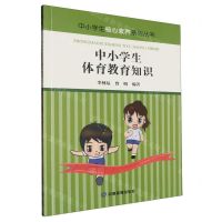 [N]中小学生体育教育知识/中小学生核心素养系列丛书-9787502087647