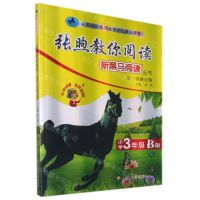 [N]张煦教你阅读(小学3年级B版第1次修订版)/新黑马阅读丛书-9787569283778