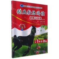 [N]张煦教你阅读(小学1年级B版第1次修订版)/新黑马阅读丛书-9787569283754
